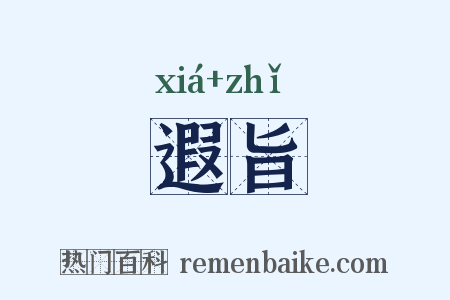 遐旨是什么意思的图片